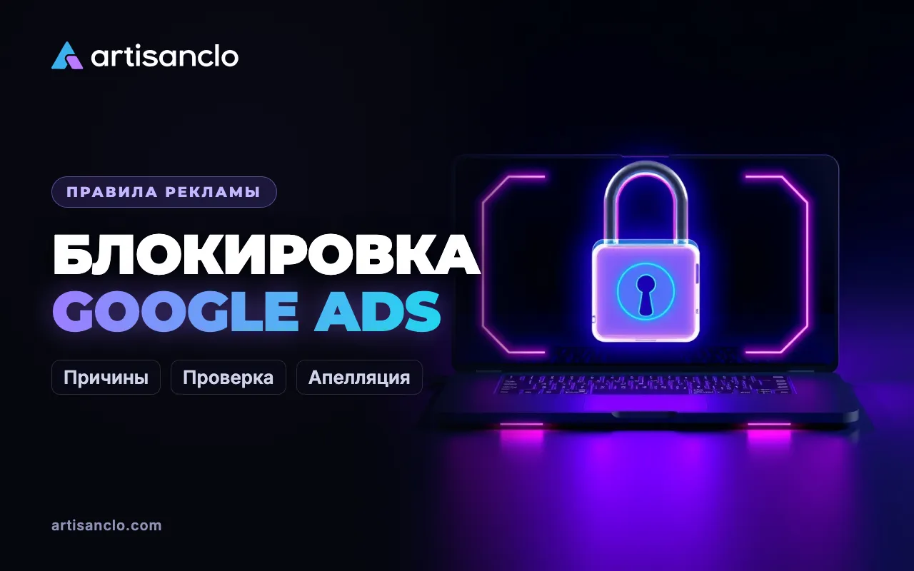 Аккаунт Google Ads заблокирован: причины, проверка и честная апелляция