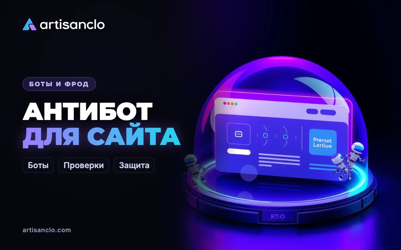 Антибот для сайта: что это такое и как работает защита от ботов