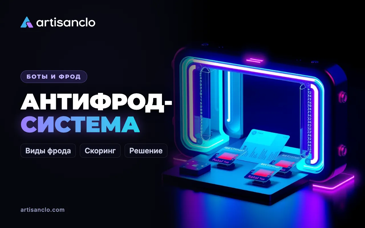 Антифрод-система: что это такое и как работает антифрод в рекламе и арбитраже
