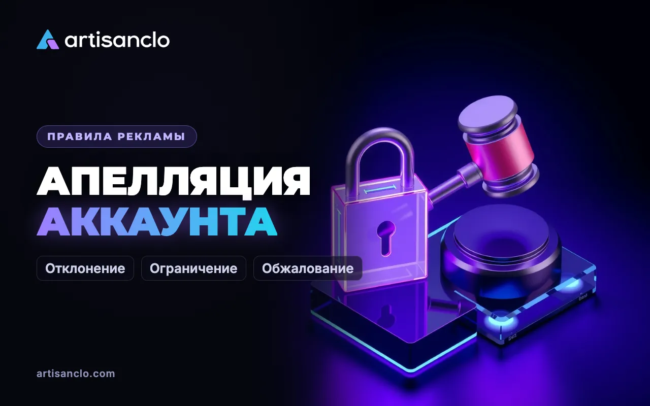 Отклонение объявления и блокировка аккаунта: как обжаловать и восстановить рекламу