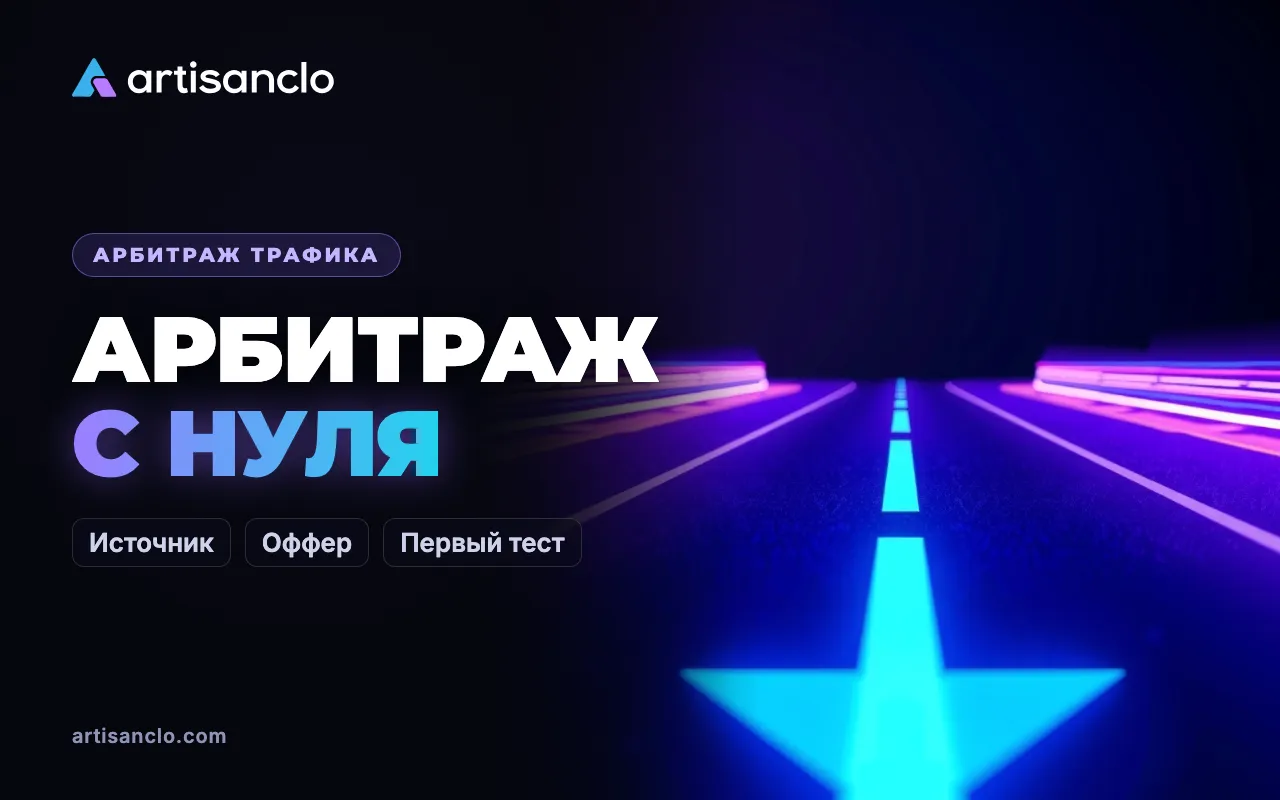 Арбитраж трафика для новичков: с чего начать и как не слить первый бюджет