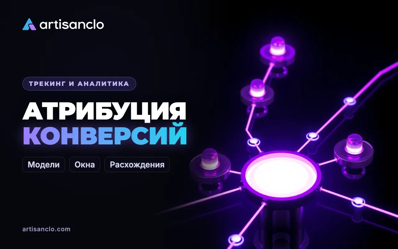 Атрибуция конверсий: модели атрибуции, окно атрибуции и почему цифры не совпадают