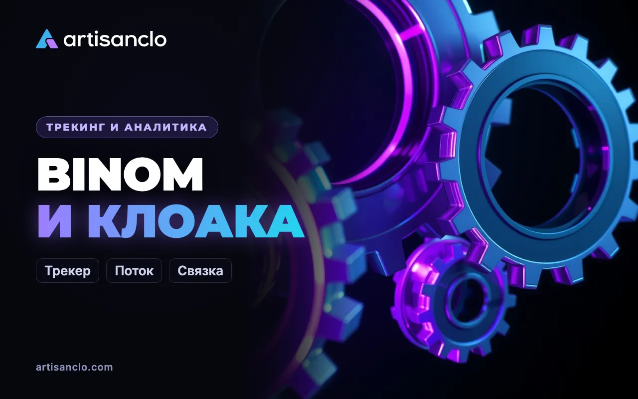 Binom + клоака: как связать трекер и фильтр трафика
