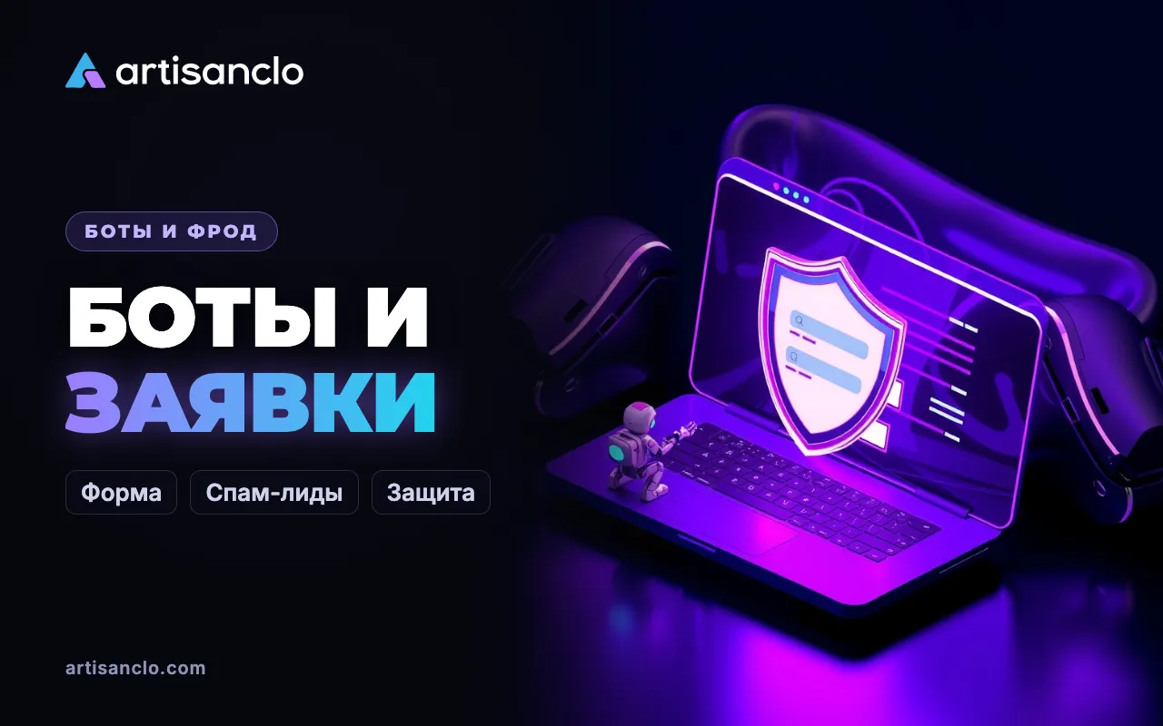 Боты оставляют заявки на сайте: откуда фейковые лиды и как их остановить