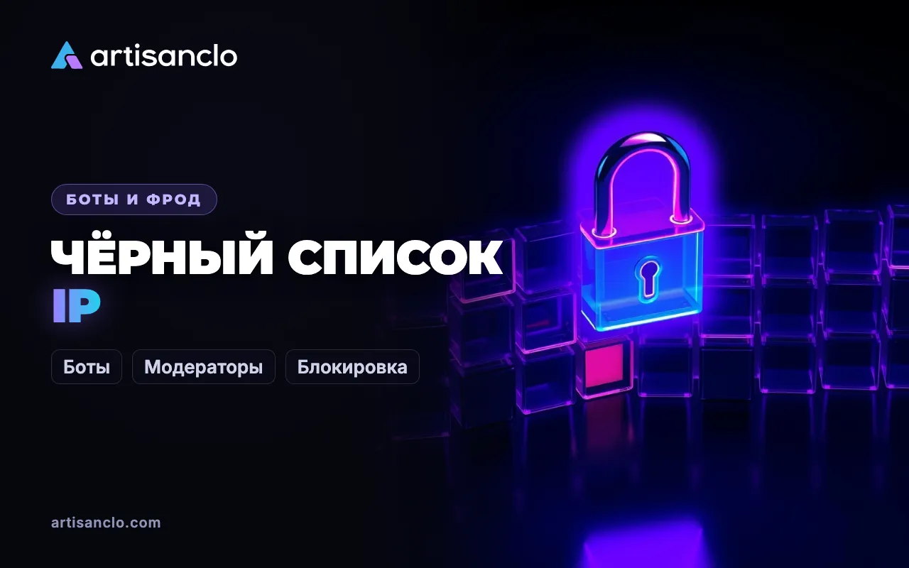 Чёрный список IP в арбитраже: когда он помогает, а когда режет живых