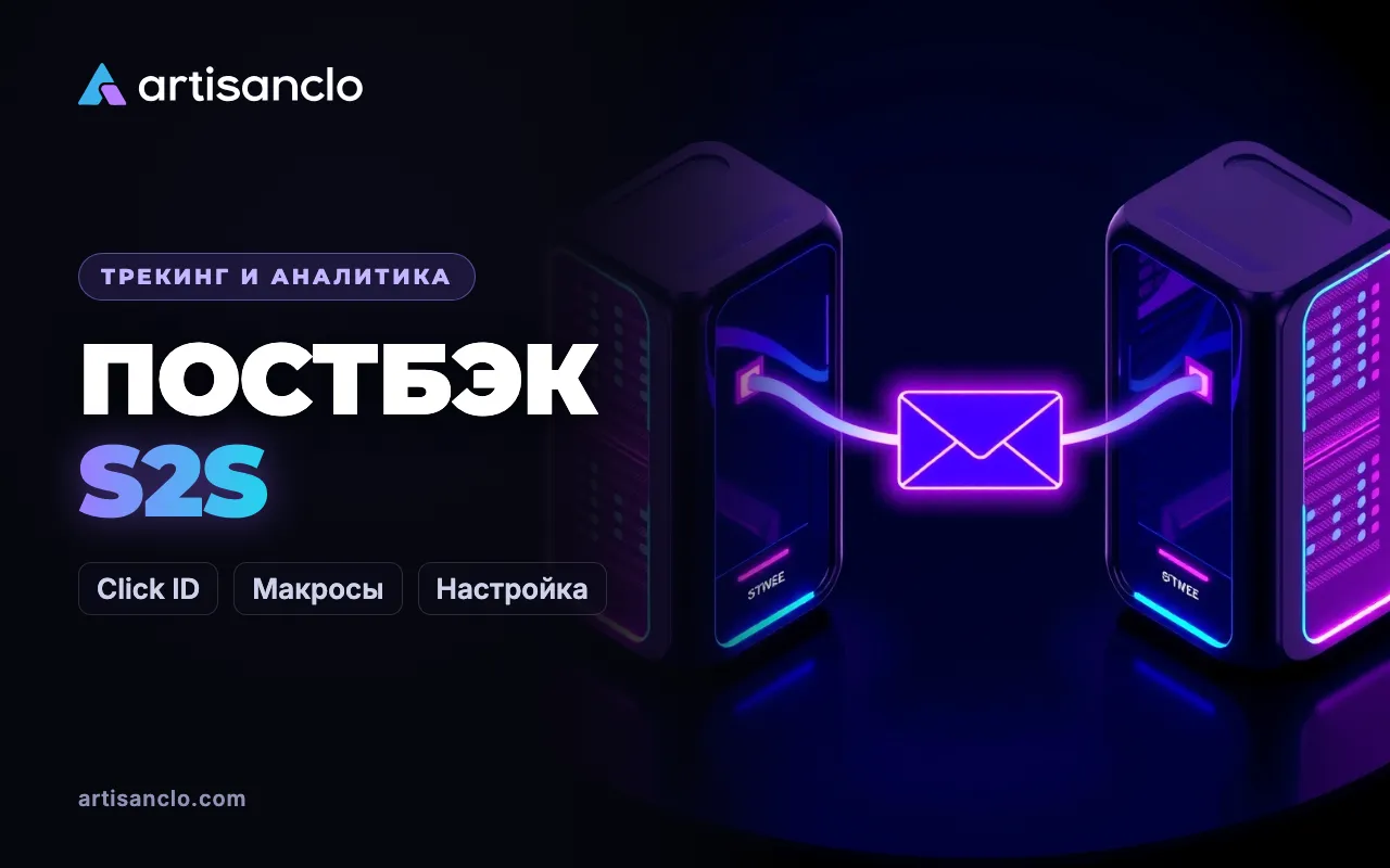 Постбэк в арбитраже: что такое S2S postback и как его настроить