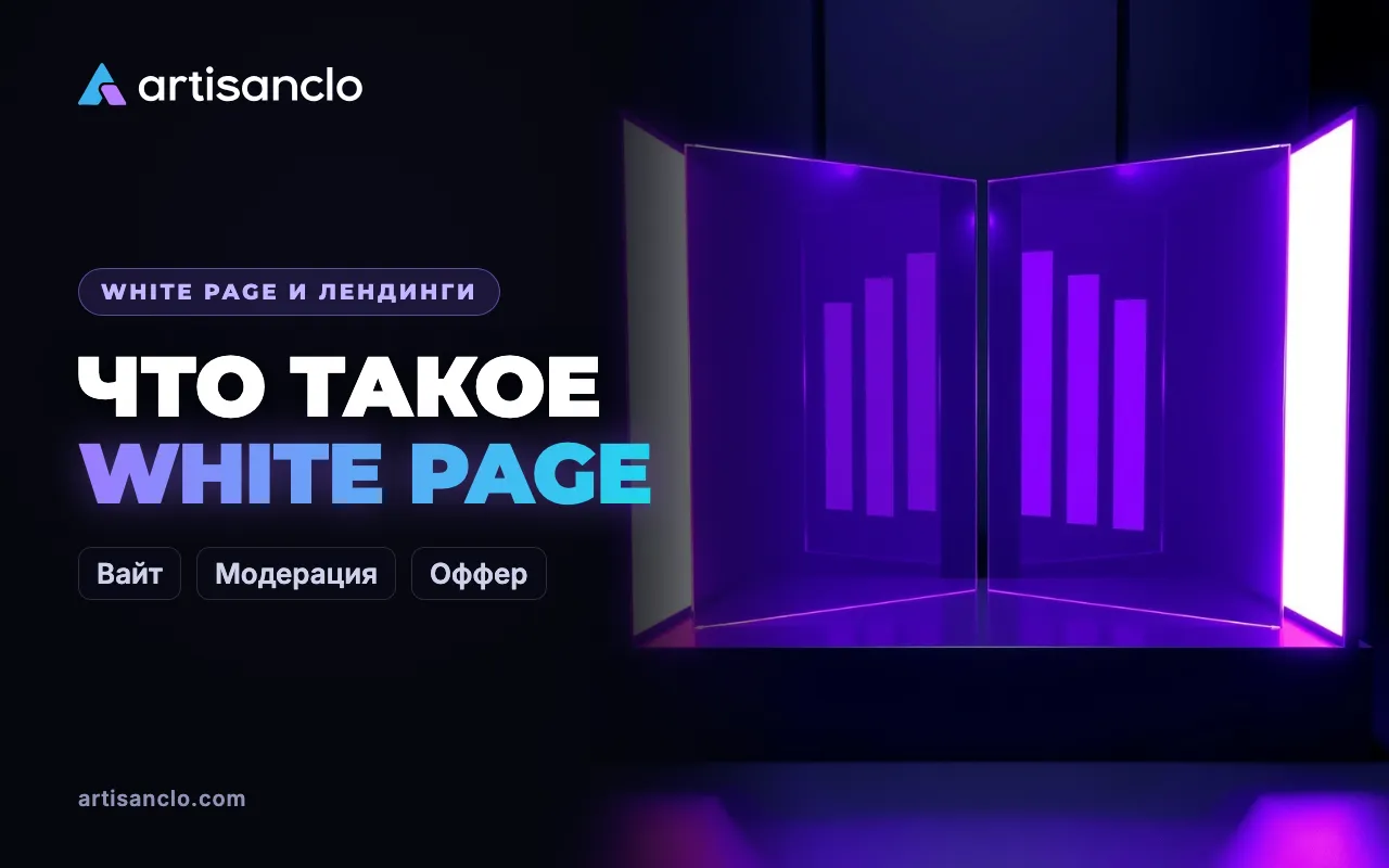 Что такое вайт пейдж в арбитраже: White Page без мифов
