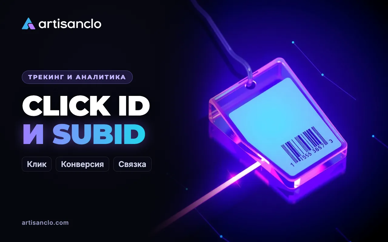 Click ID и SubID: что это такое и как связать клик с конверсией