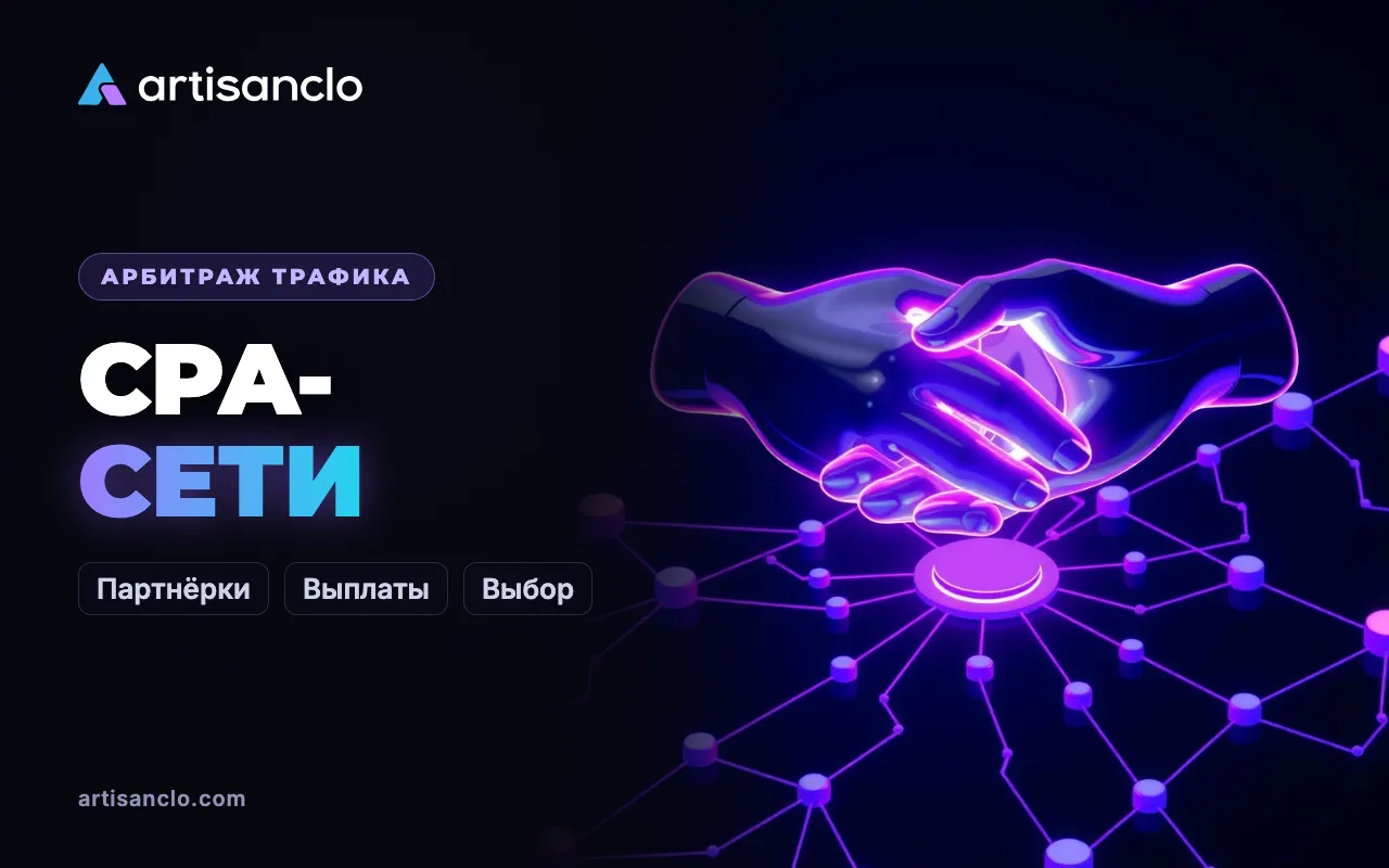CPA-сети: как работают партнёрки и как выбрать свою