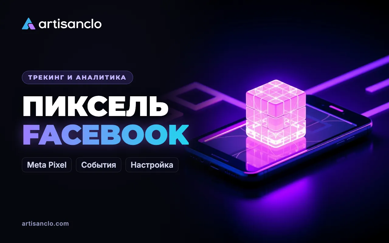 Пиксель Facebook (Meta Pixel): события, Conversions API и работа через трекер