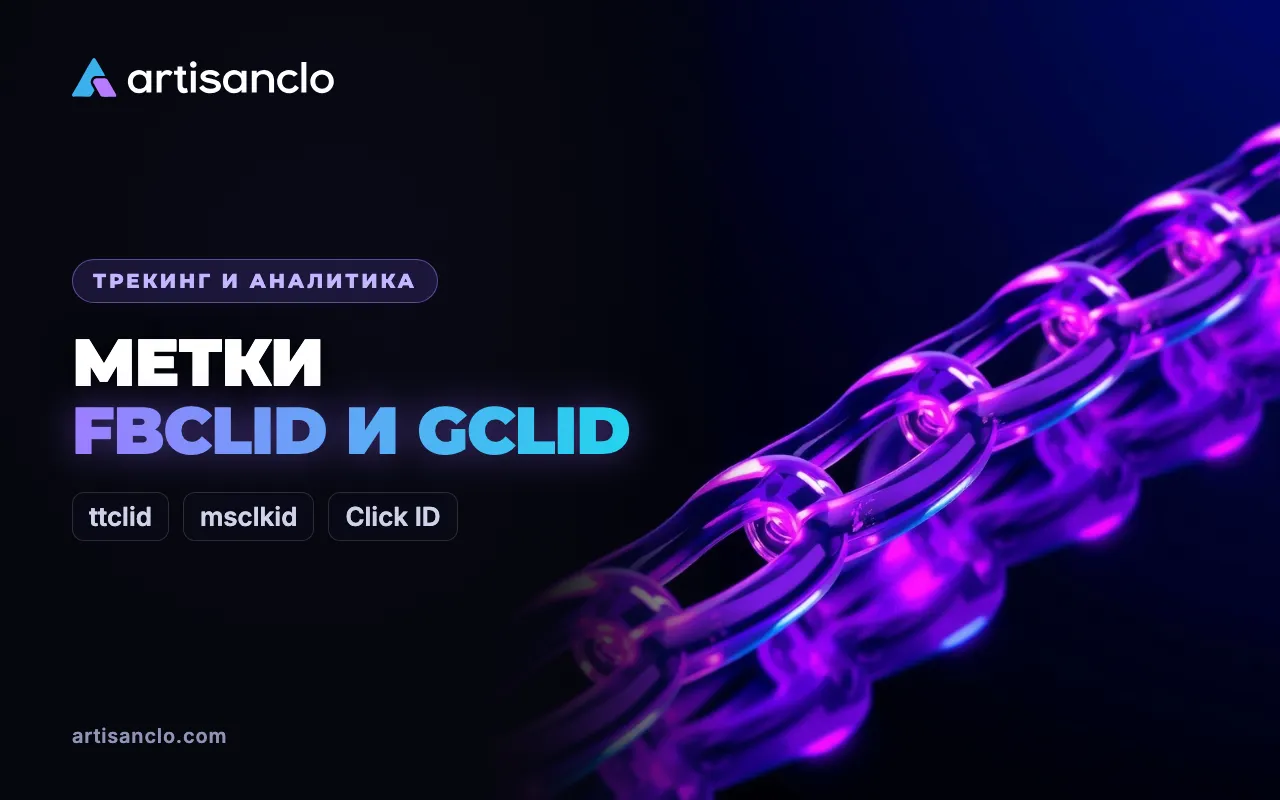 fbclid, gclid, ttclid, msclkid: что это за параметры в ссылке и зачем они арбитражнику