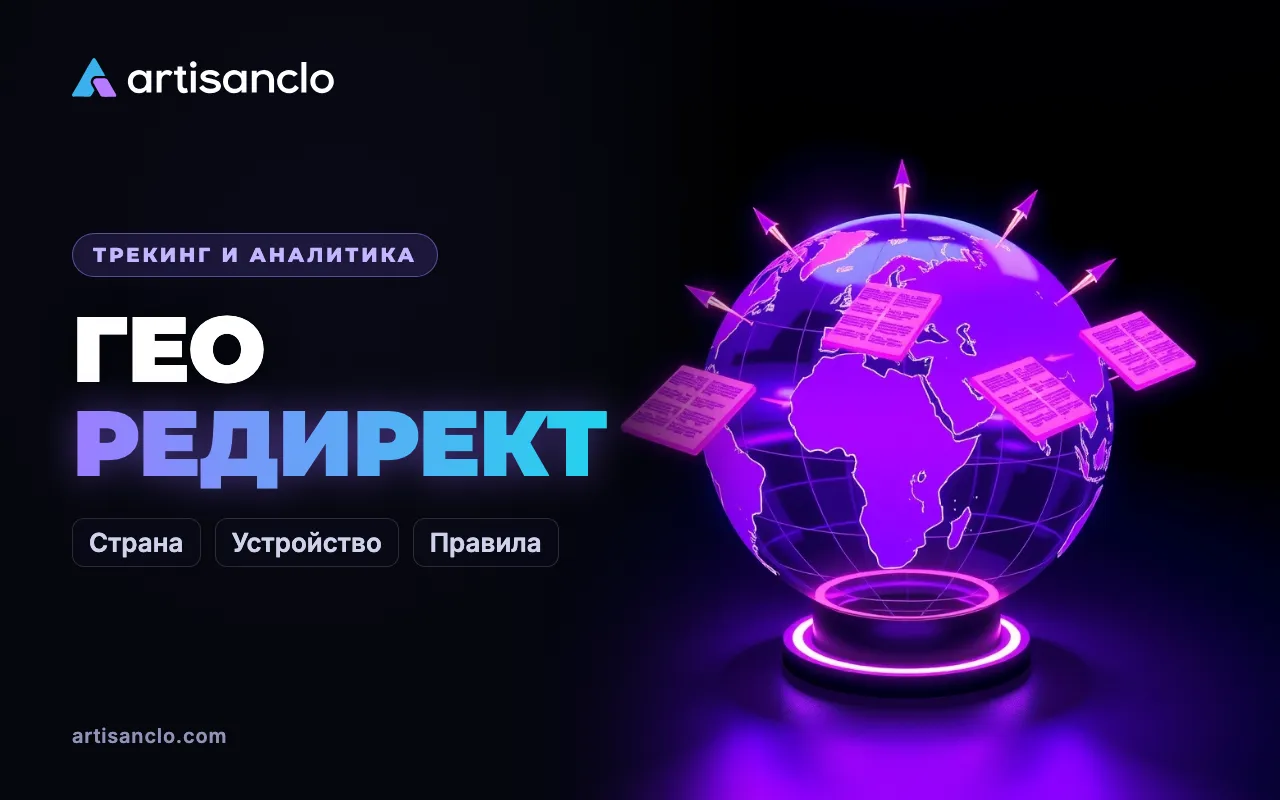 Гео редирект: как настроить редирект по стране и устройству и не потерять трафик