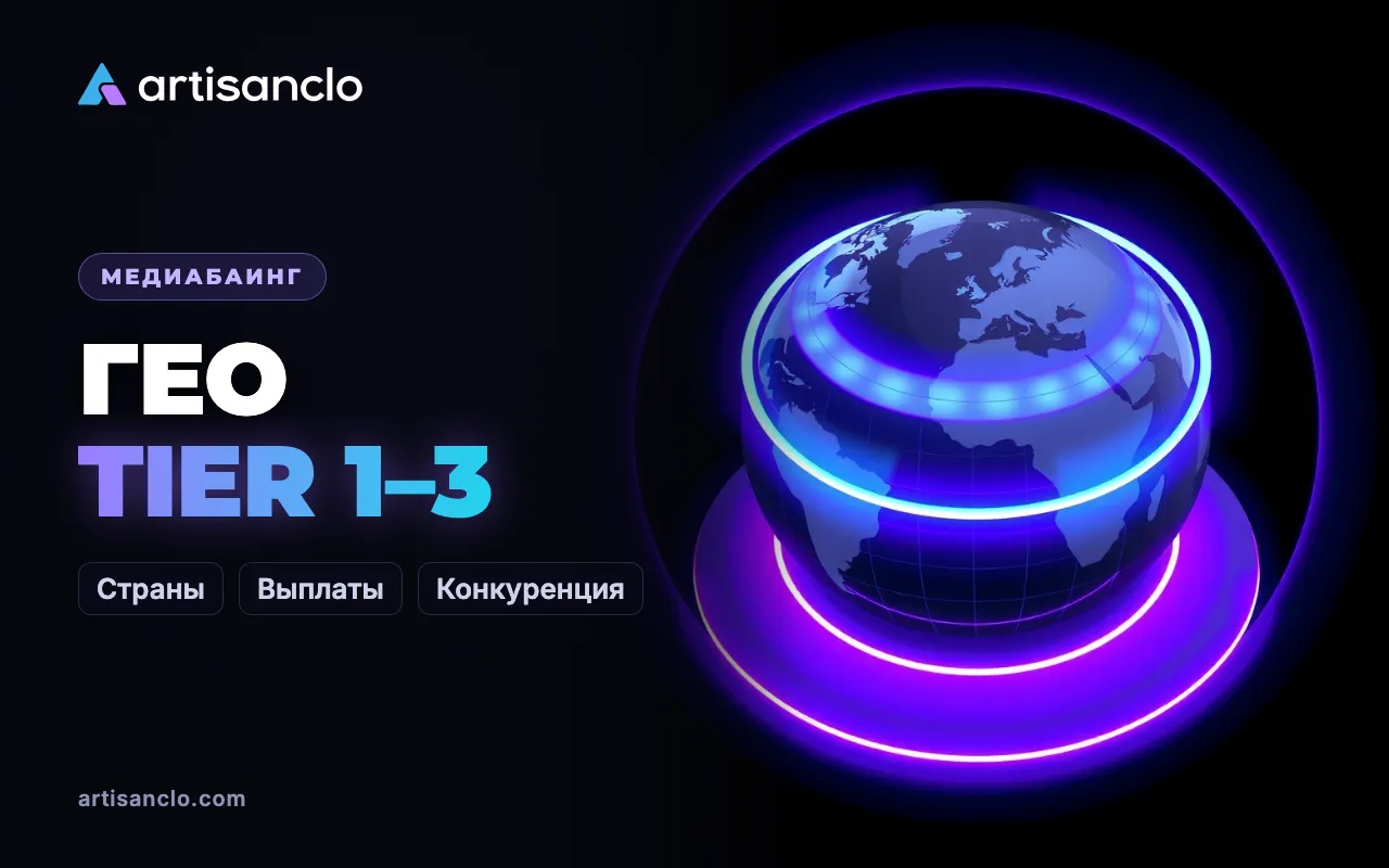 Гео в арбитраже трафика: Tier-1, Tier-2, Tier-3 и как выбрать страну