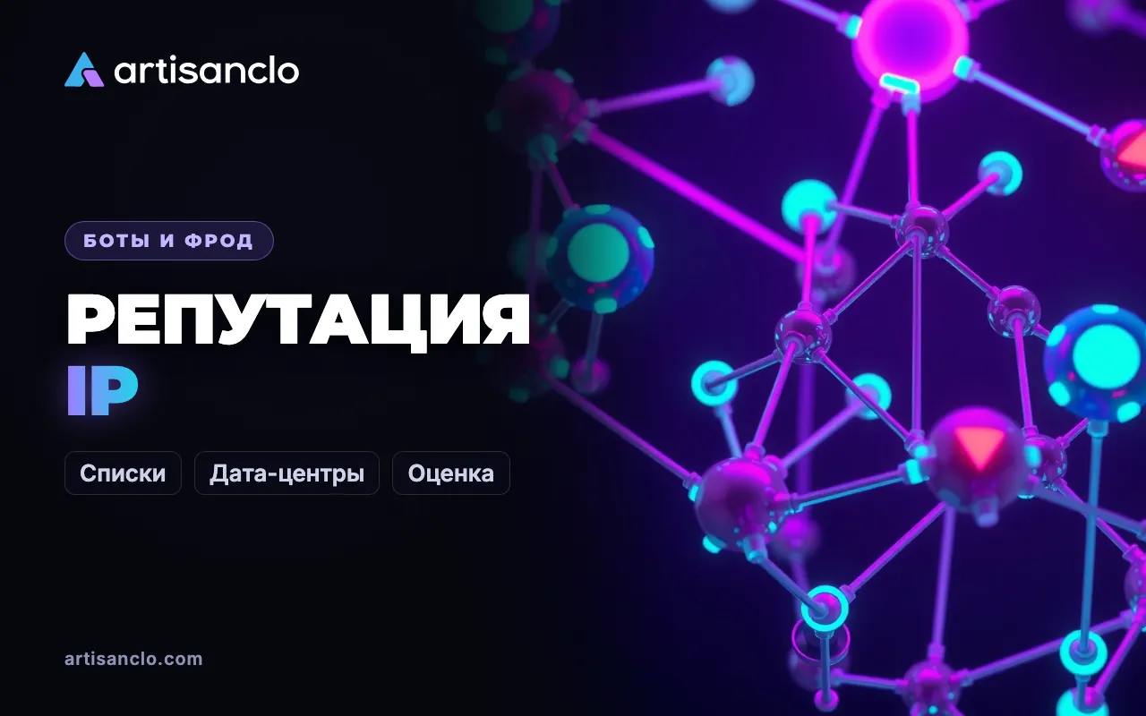 Репутация IP-адресов: откуда она берётся и почему по ней легко срезать живых