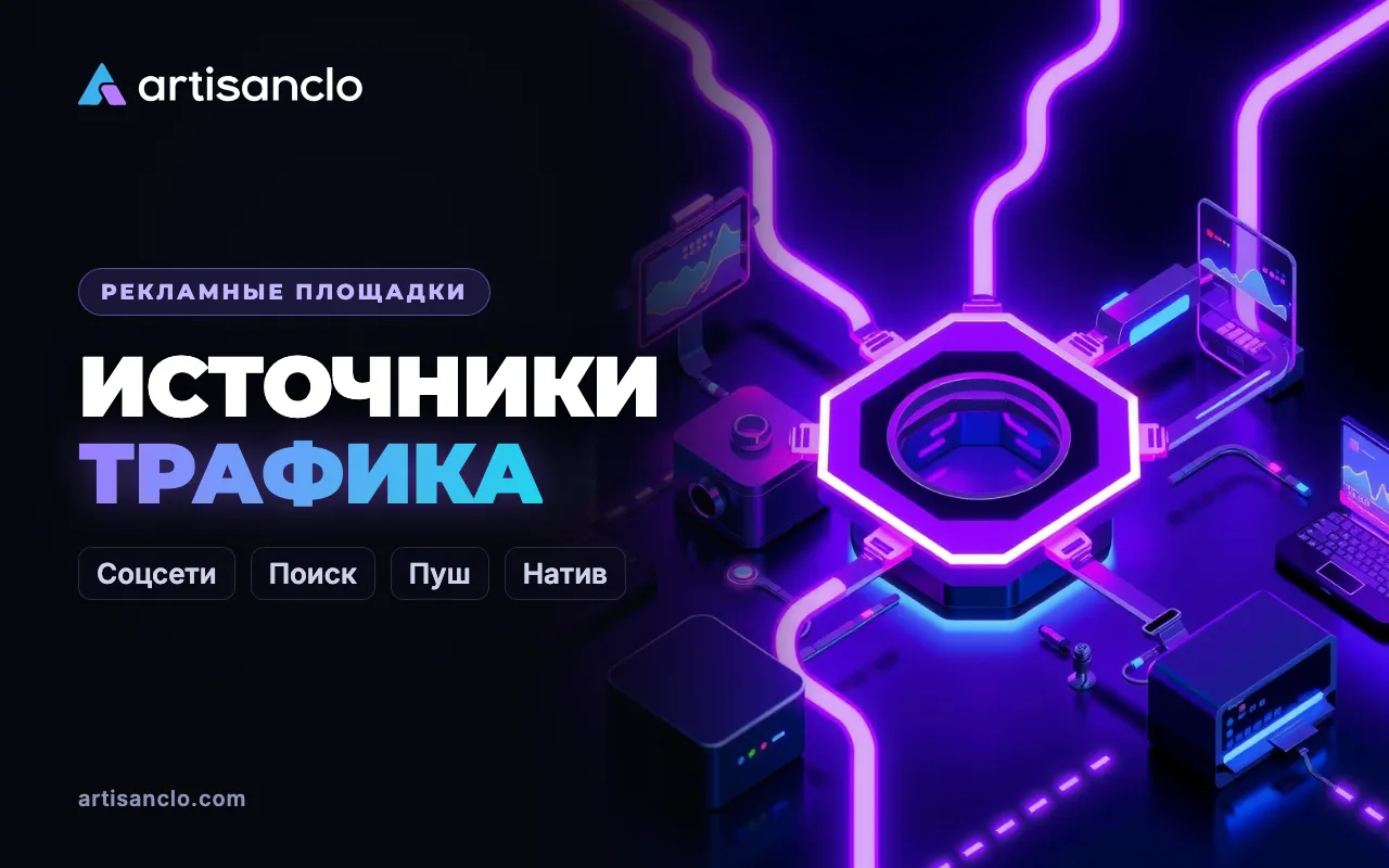 Источники трафика для арбитража: обзор видов трафика и площадок