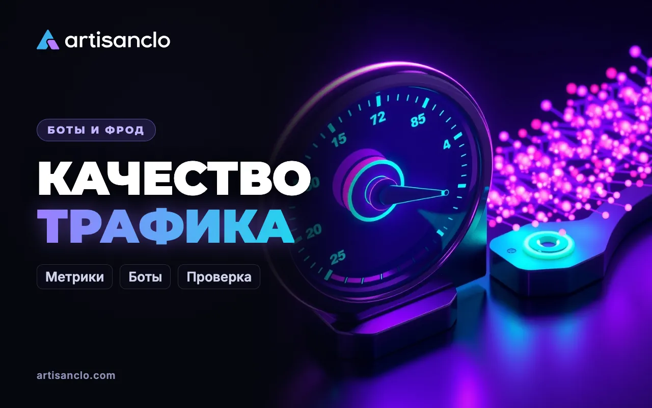 Качество трафика: как оценить и проверить, за что вы платите