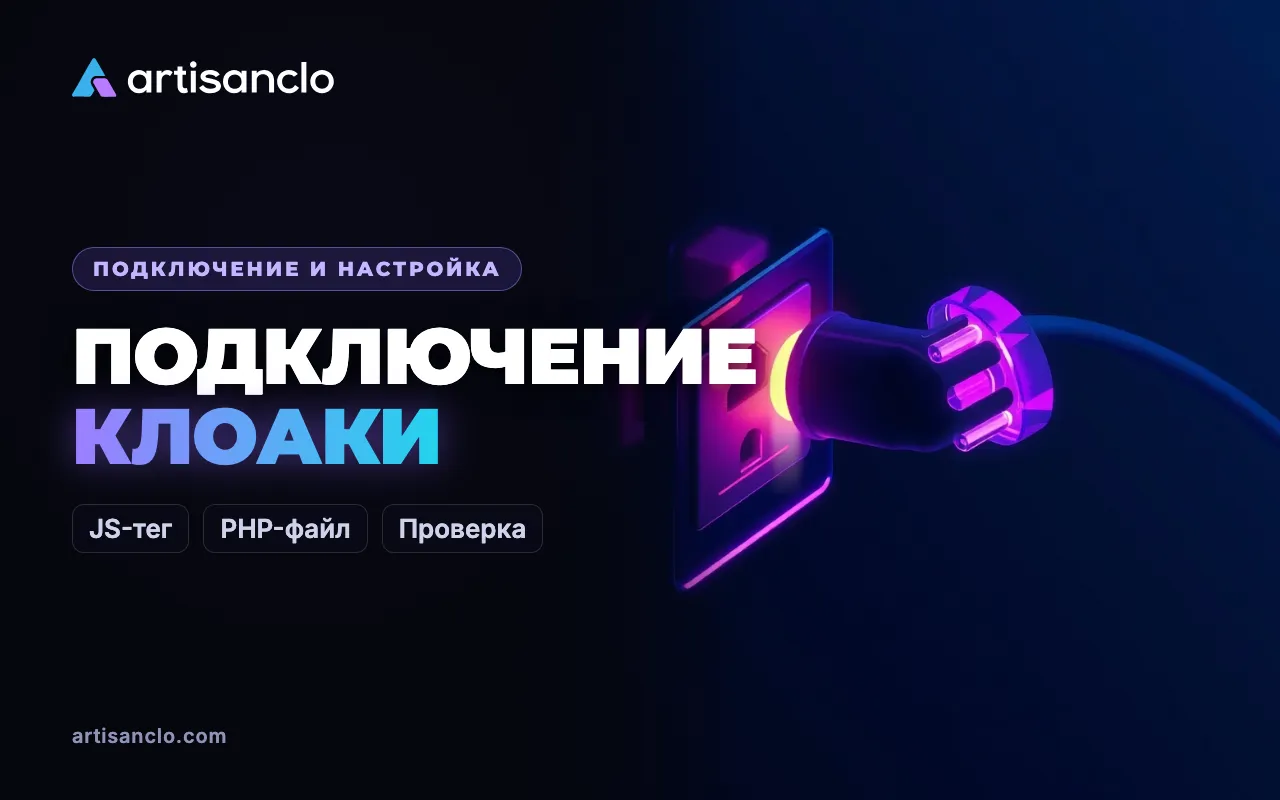Как подключить клоаку к сайту: JS-тег или PHP-файл — пошагово