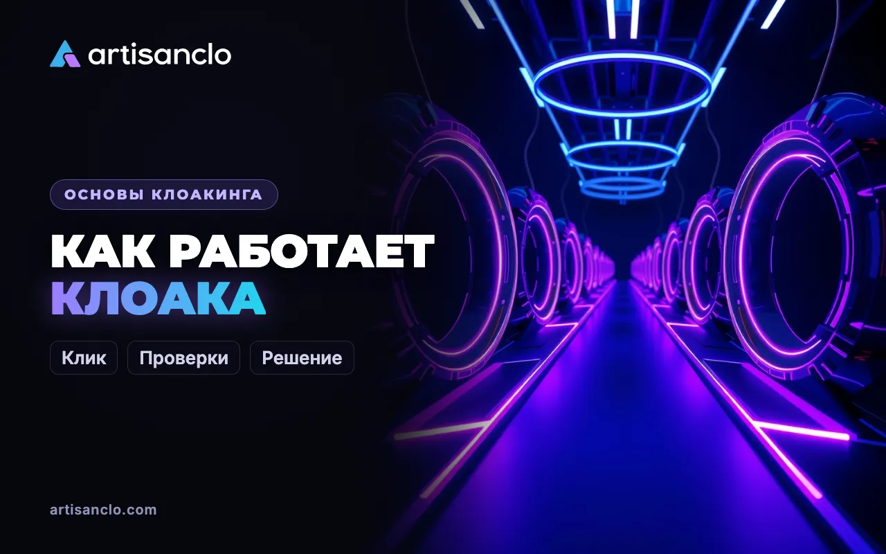 Как работает клоака: путь клика от объявления до оффера