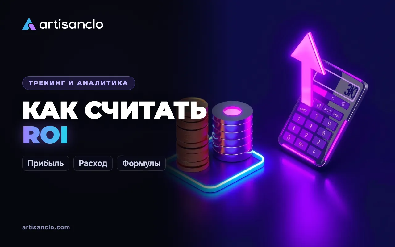 Как считать прибыль и ROI рекламной кампании в арбитраже трафика