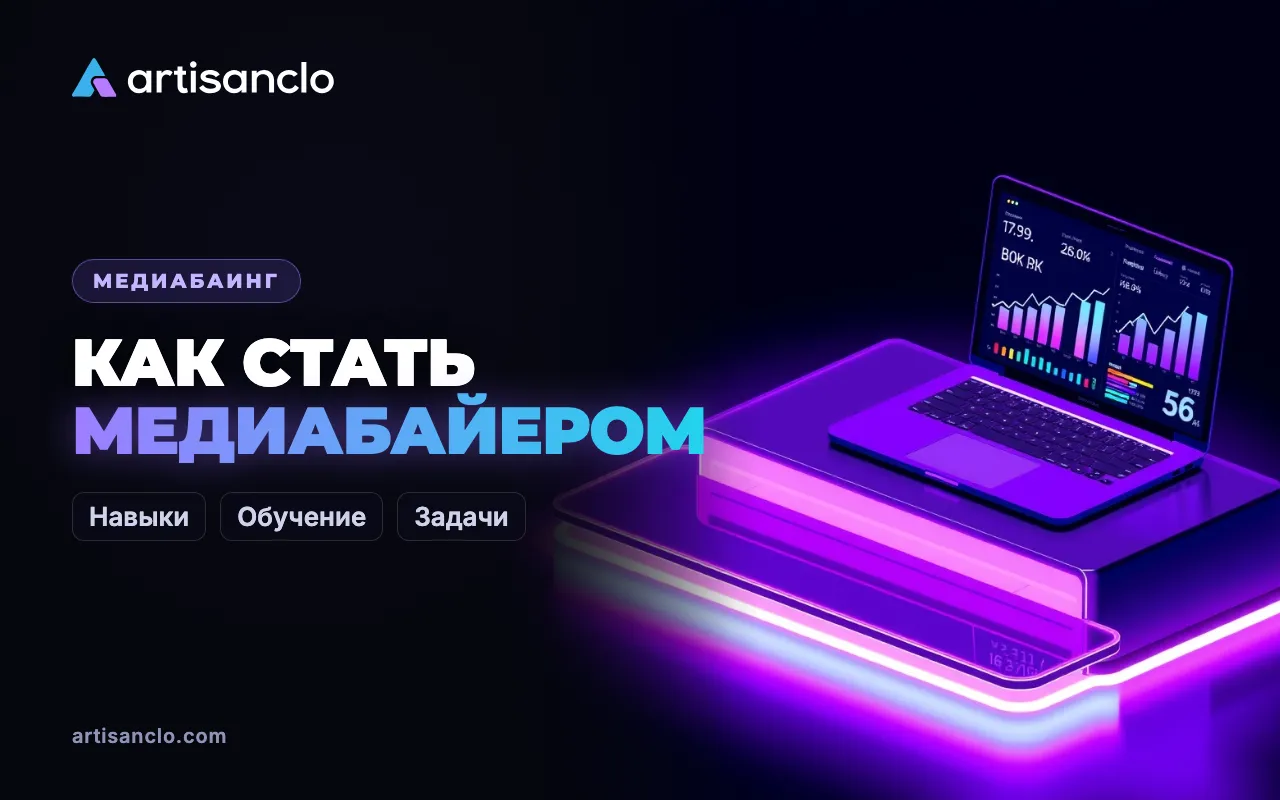 Как стать медиабайером с нуля: навыки, обучение и первые задачи