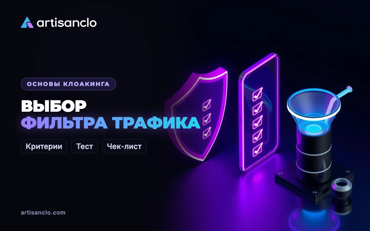 Как выбрать сервис фильтрации трафика: критерии и чек-лист для байера