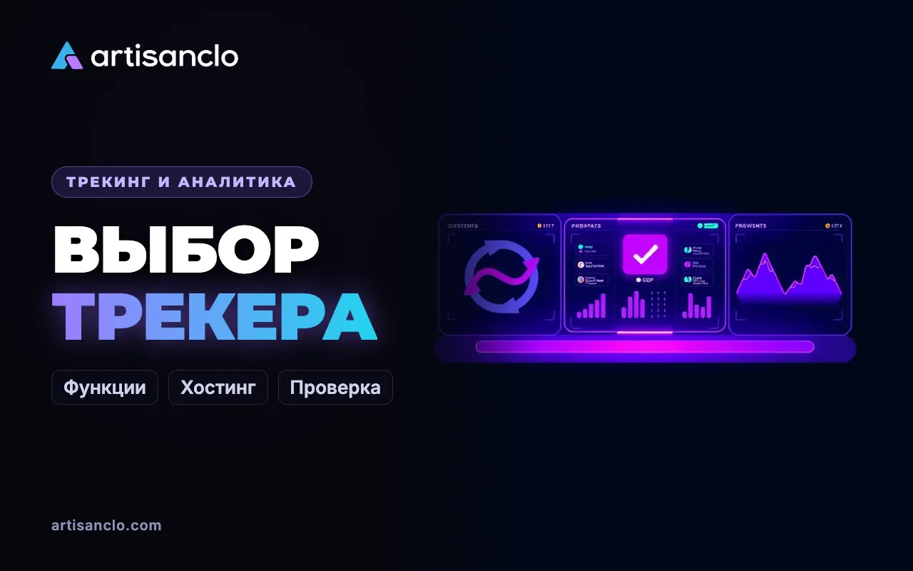 Как выбрать трекер для арбитража: критерии, проверка на тесте и чек-лист