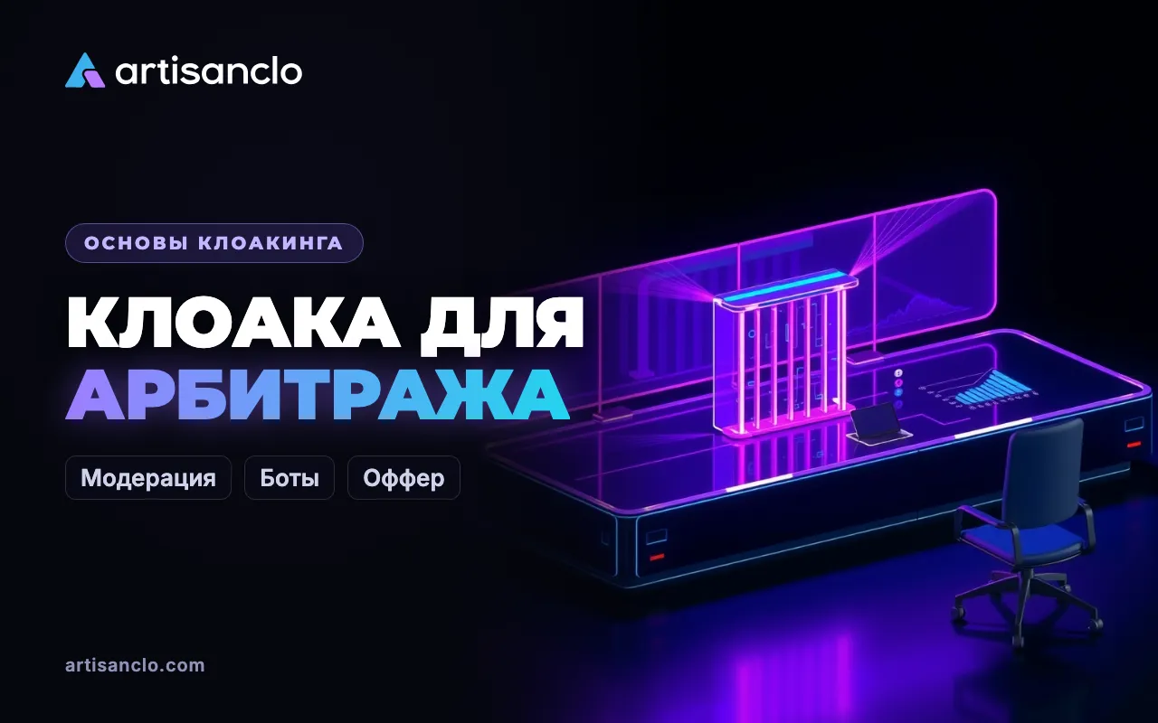 Клоака для арбитража трафика: зачем байерам и командам фильтр и где его границы