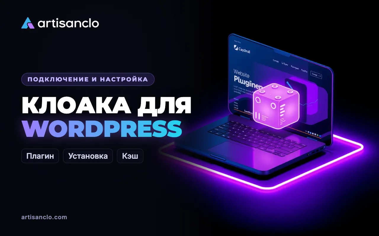 Клоака для WordPress: как подключить фильтрацию через плагин