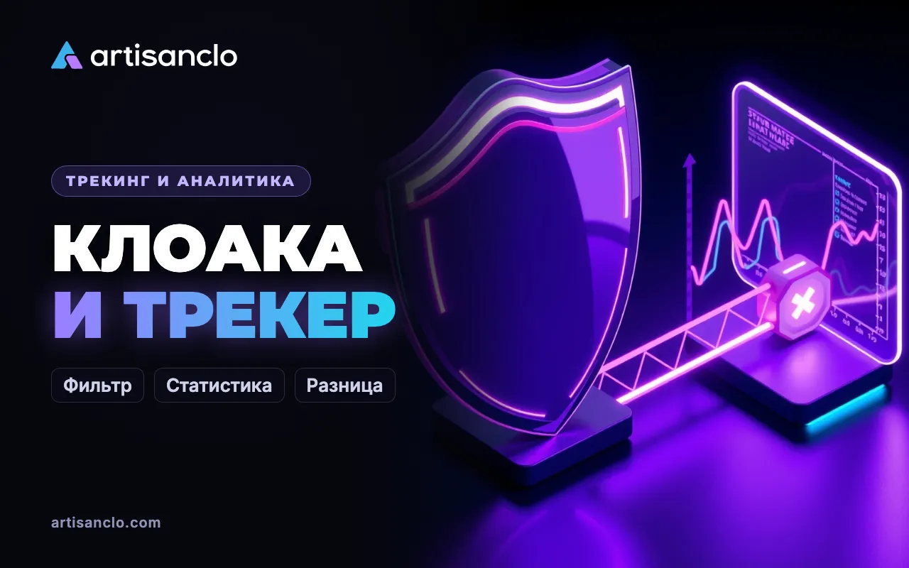 Клоака и трекер: в чём разница и как они работают вместе