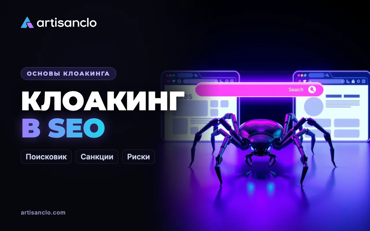 Клоакинг в SEO: что это такое, почему поисковики его наказывают и чем он отличается от персонализации