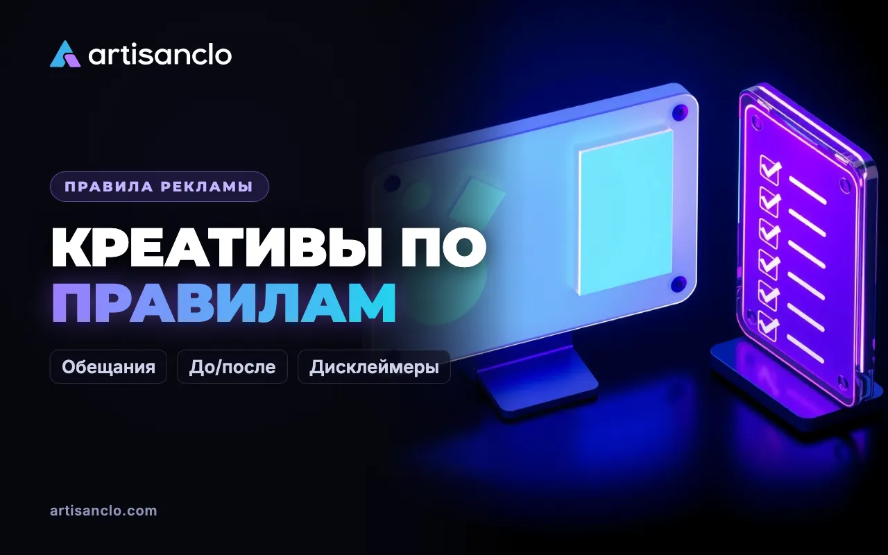 Креативы по правилам: как писать обещания, работать с «до/после» и дисклеймерами