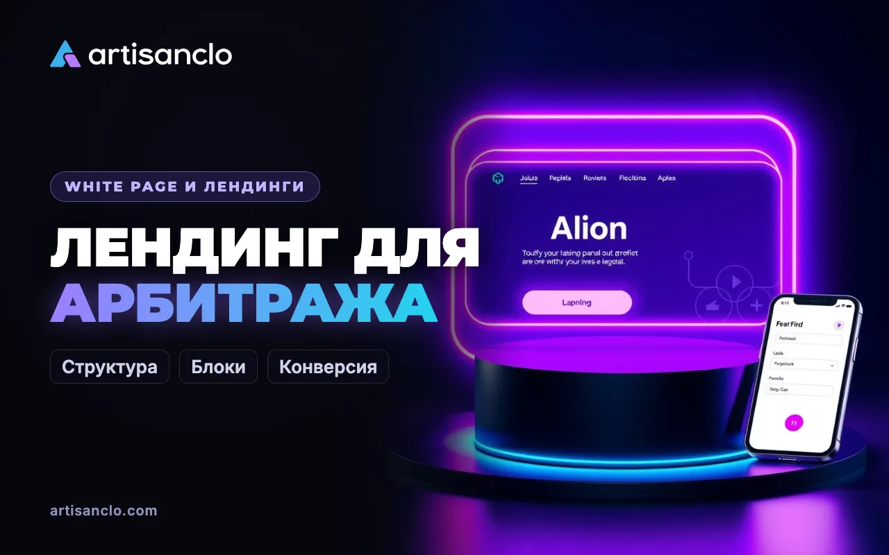 Лендинг для арбитража: как сделать страницу оффера, которая конвертит