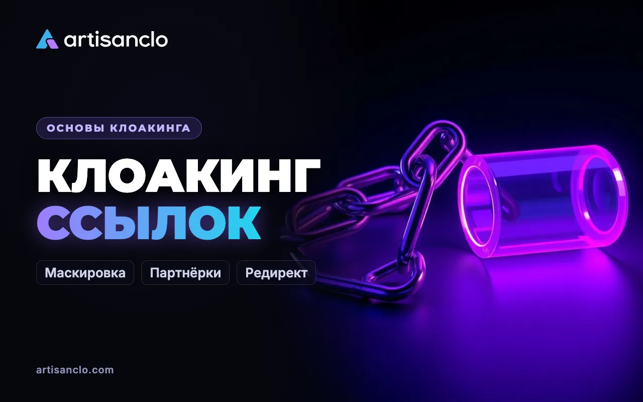 Клоакинг ссылок (link cloaking): как и зачем маскируют партнёрские ссылки