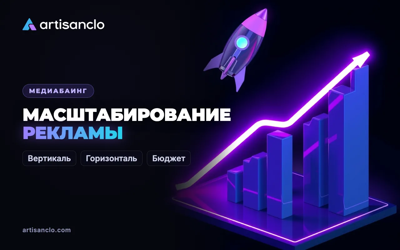 Масштабирование рекламных кампаний: как расти и не потерять прибыль