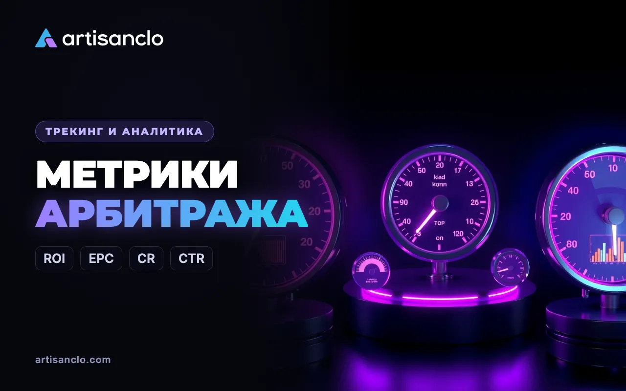 Метрики арбитража трафика: ROI, ROAS, EPC, CR, CPA, CPL, CTR и апрув