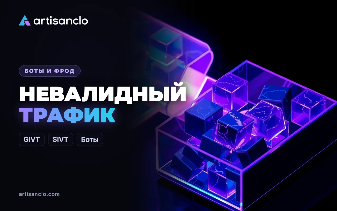 Невалидный трафик: что это такое, GIVT и SIVT и как его увидеть у себя