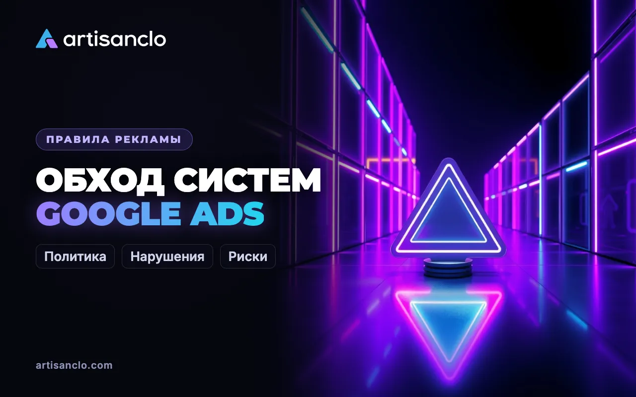 Обход систем в Google Ads: что считается нарушением и как обжаловать ошибочную блокировку