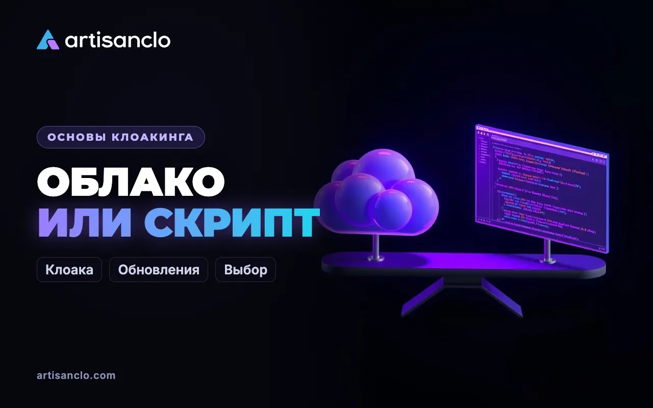 Облачная клоака или свой скрипт клоакинга: что выбрать