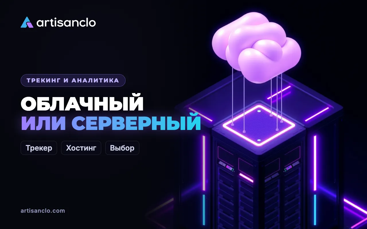 Облачный или серверный трекер: как выбрать трекер для арбитража