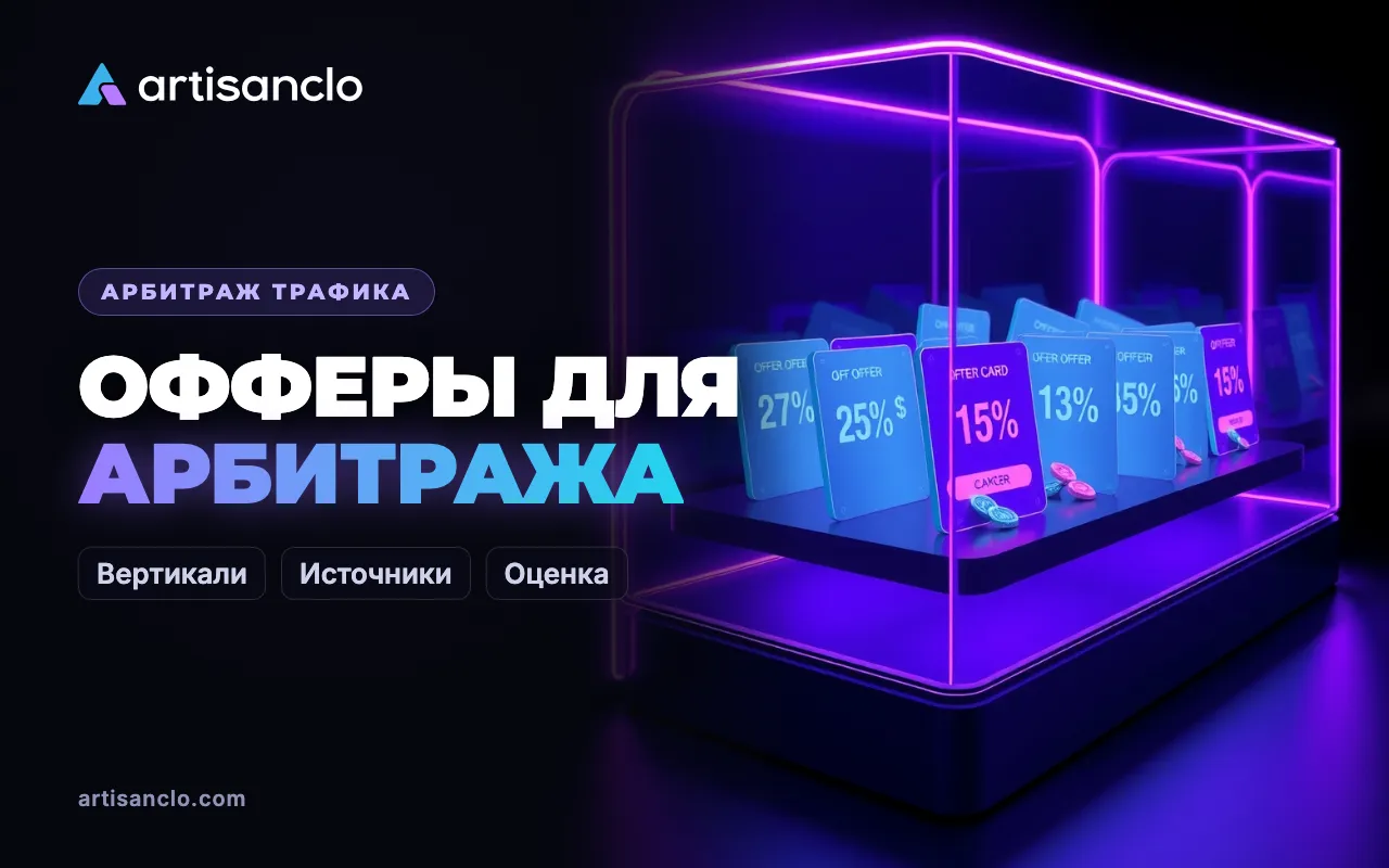 Офферы для арбитража трафика: где их брать и какие бывают