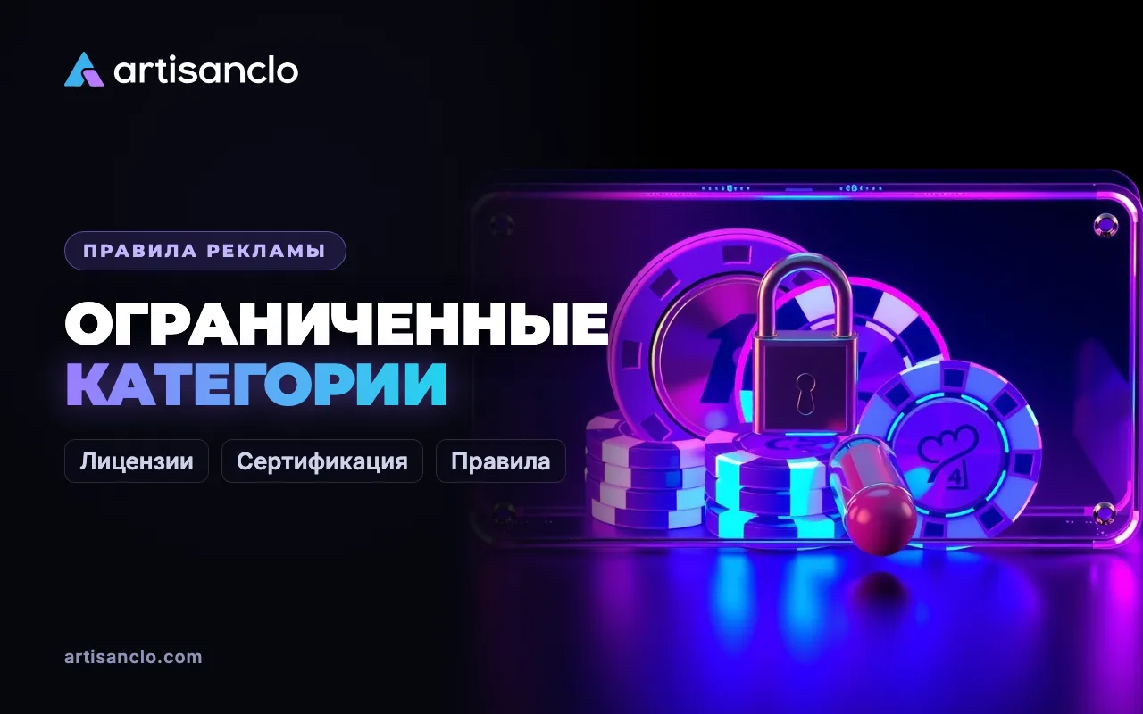 Ограниченные категории рекламы: азартные игры, финансы, здоровье и крипта — лицензии и сертификация