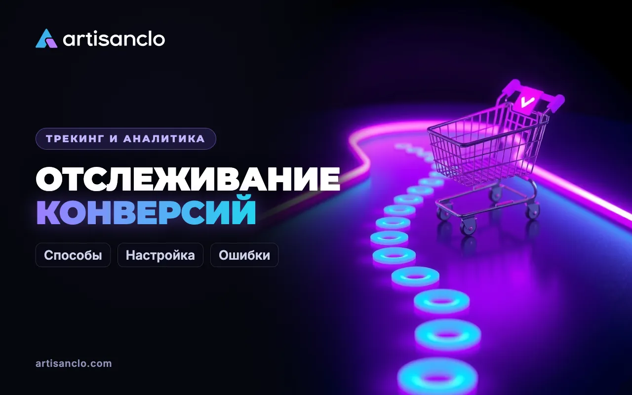 Отслеживание конверсий: как настроить учёт заявок и продаж и не терять данные
