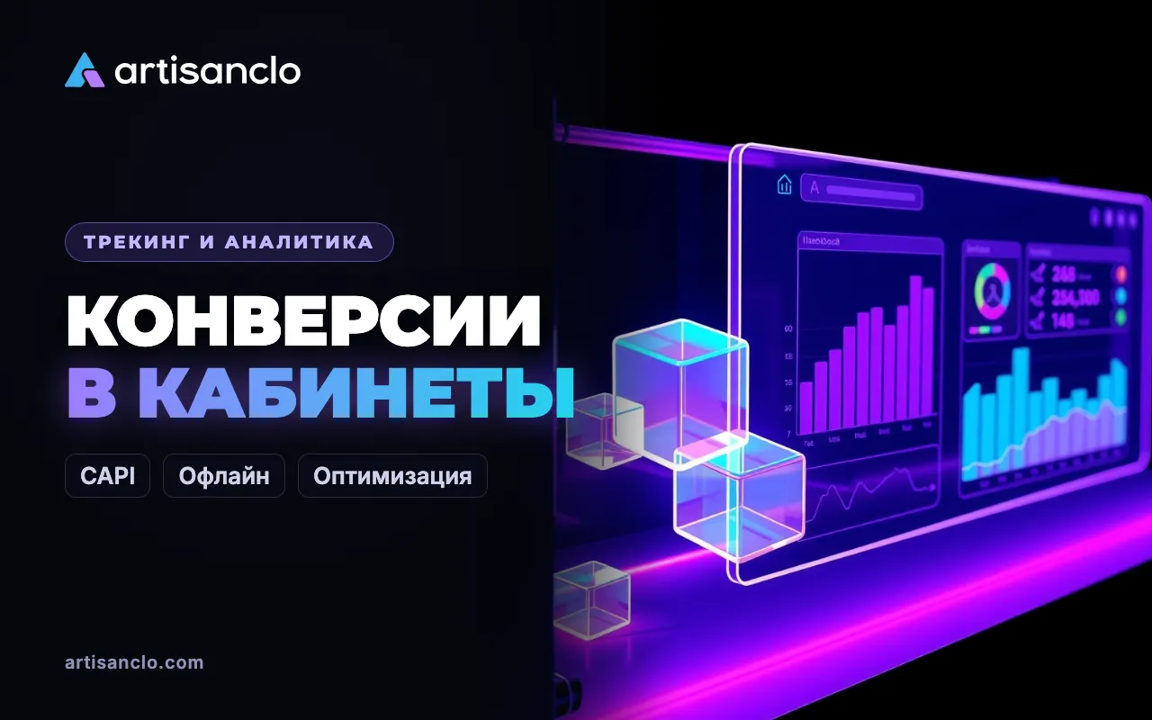 Передача конверсий в рекламные кабинеты: Conversions API, Events API и офлайн-конверсии Google Ads