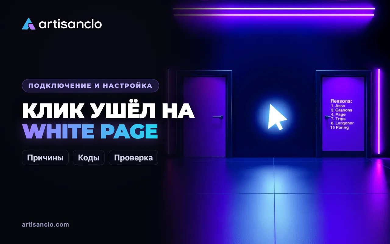 Почему клик ушёл на White Page: как читать причины решений