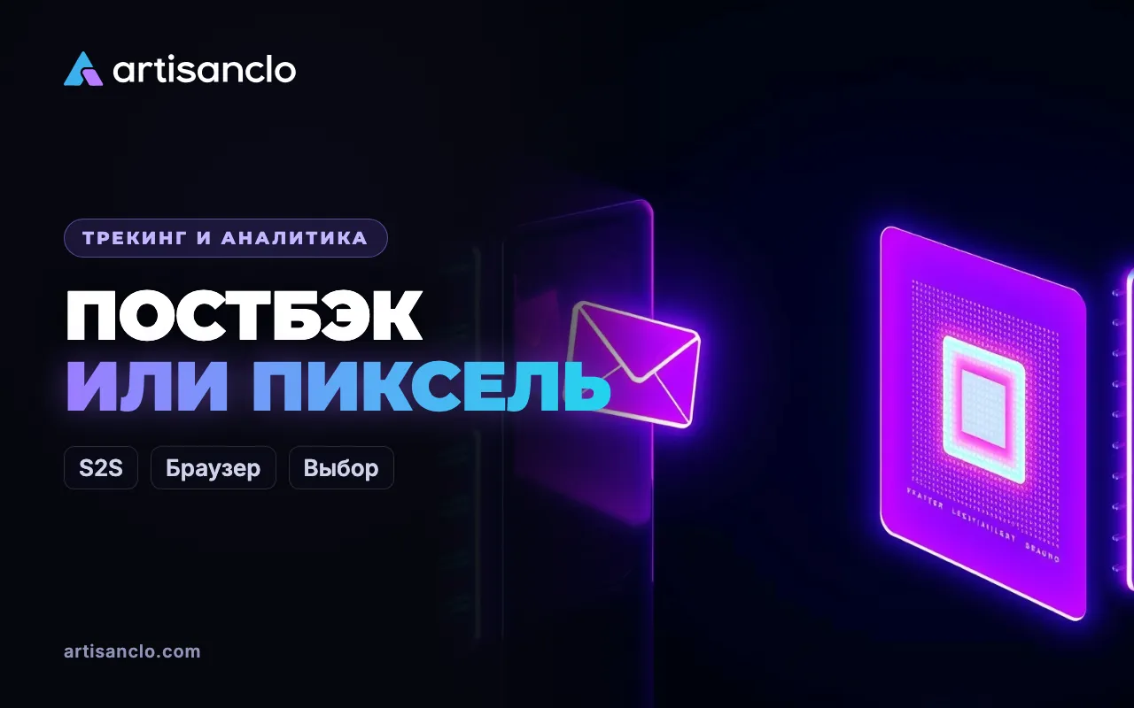 Постбэк или пиксель: два способа отслеживать конверсии и когда какой нужен