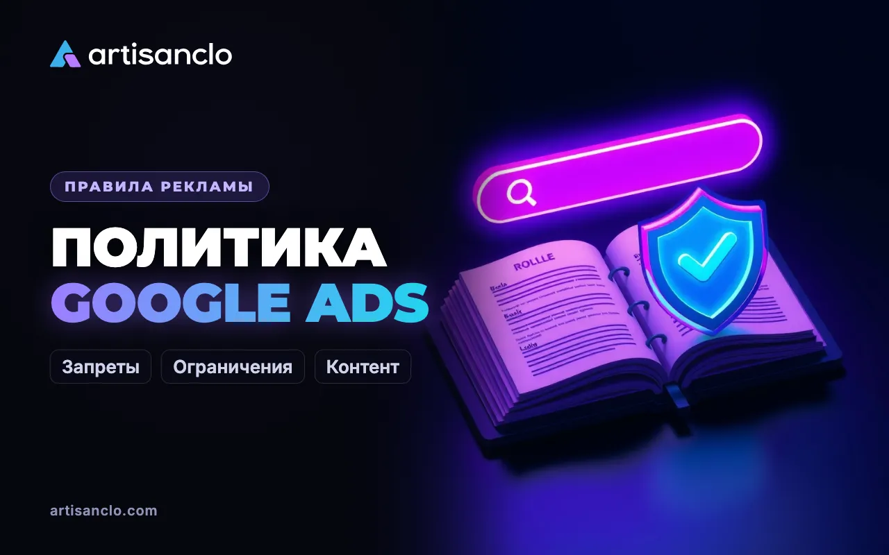 Политика Google Ads: что запрещено, что ограничено и как этому соответствовать