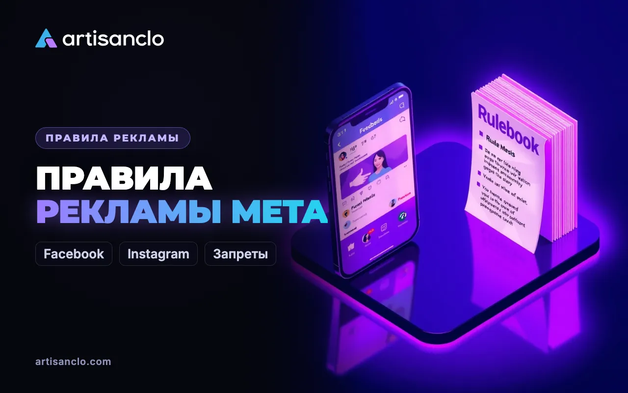 Правила рекламы Facebook и Instagram: запрещённый и ограниченный контент в Meta
