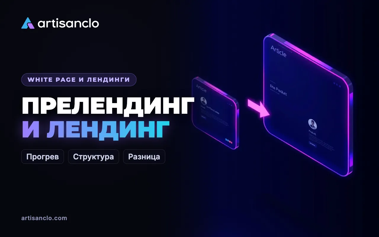 Прелендинг и лендинг: что такое преленд в арбитраже и как его тестировать