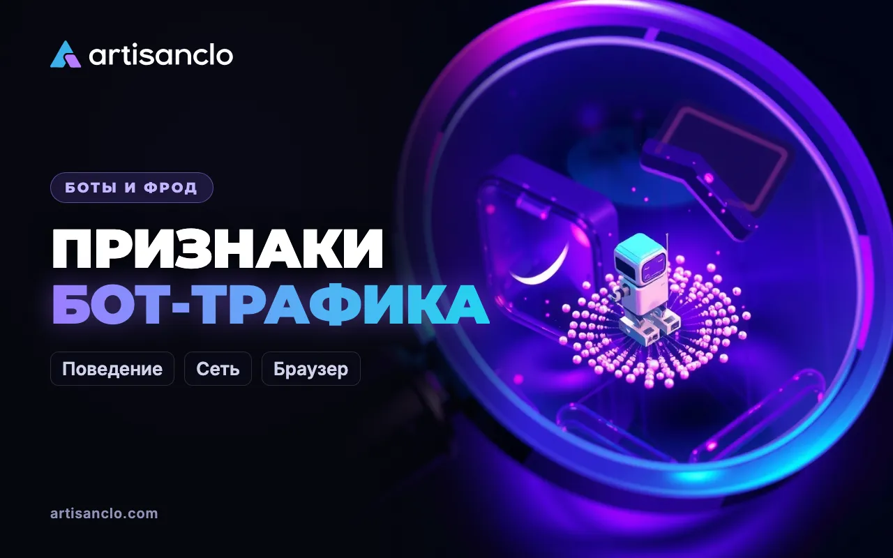 Бот-трафик: признаки, по которым его видно в статистике и логах