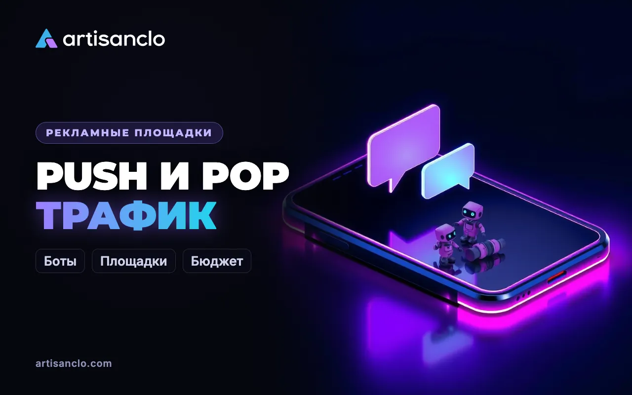 Push и pop трафик в арбитраже: как отсечь ботов и сохранить бюджет